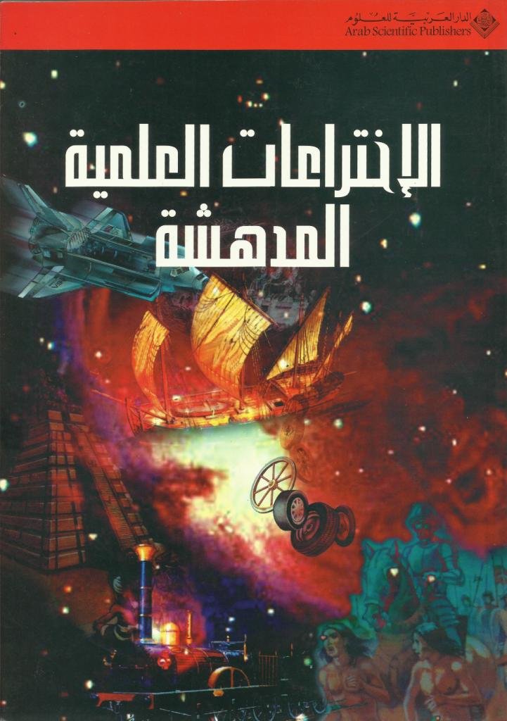 الإختراعات العلمية المدهشة