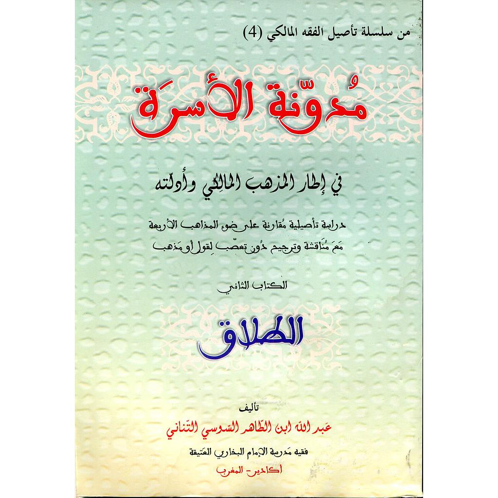 مدونة الأسرة في إطار المذهب المالكي وأدلته ج2 الطلاق