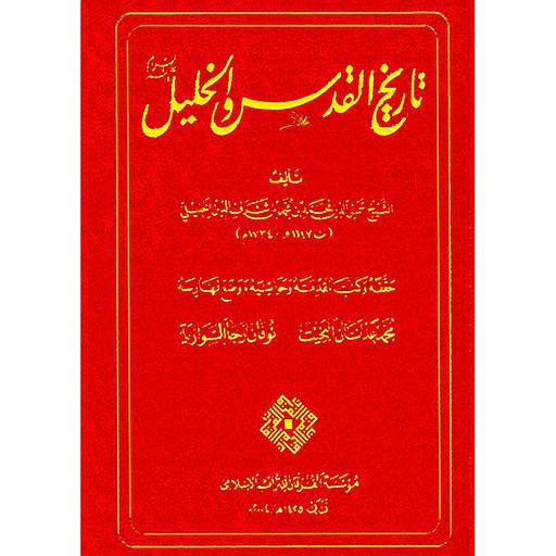 تاريخ القدس والخليل عليه السلام