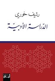 الدراسة الأدبية