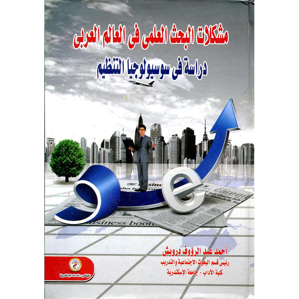 مشكلات البحث العلمي في العالم العربي دراسة في سوسيولوجيا التنظيم