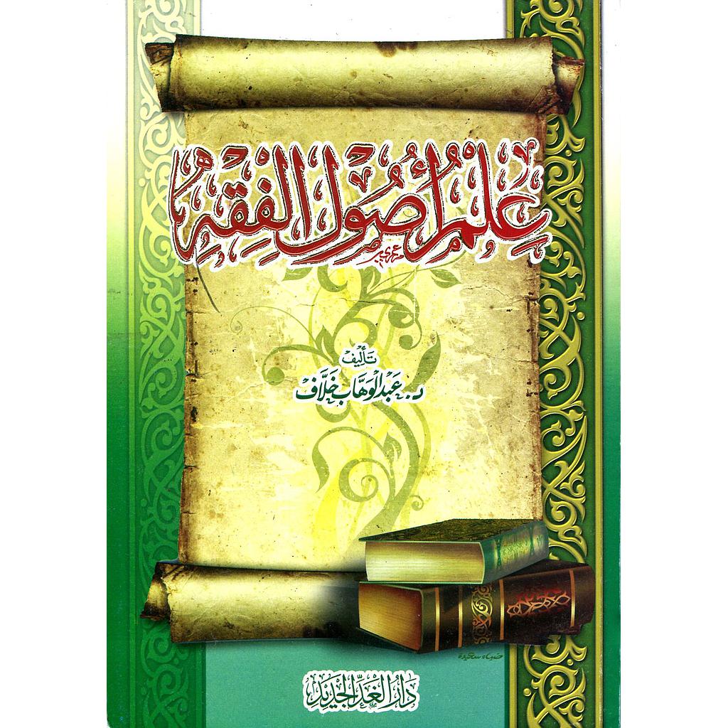 علم أصول الفقه