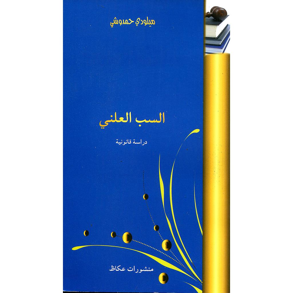 السب العلني دراسة قانونية