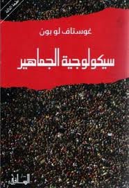 سيكولوجية الجماهير 