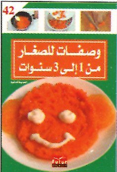 وصفات للصغار من 1 إلى 3 سنوات