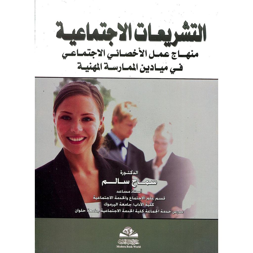 التشريعات الاجتماعية