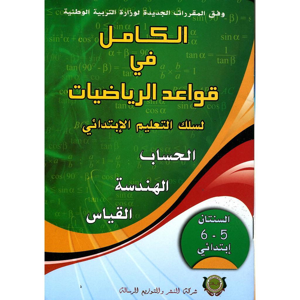 الكامل في قواعد الرياضيات 6/5 إبتدائي الحساب الهندسة القياس