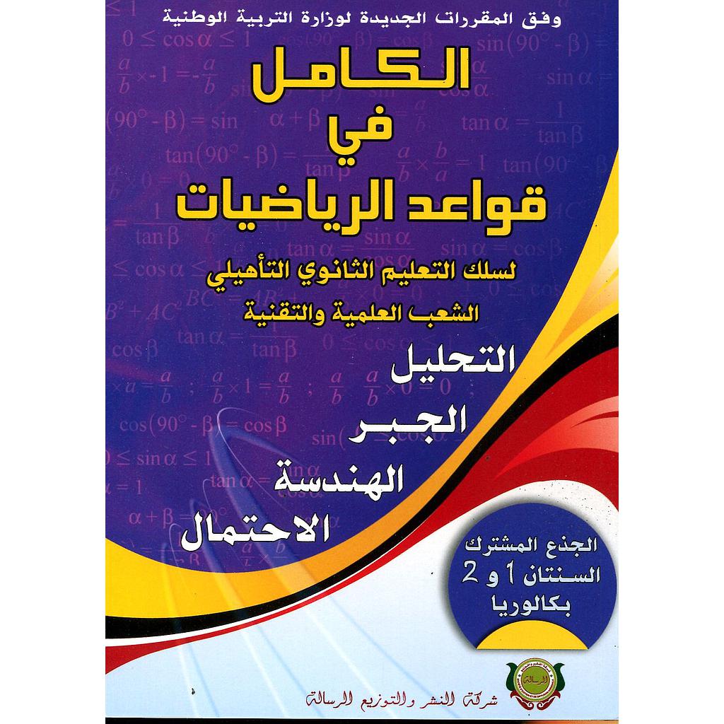 الكامل في قواعد الرياضيات جذع مشترك 1 و 2 باك التحليل الجبر الهندسة الاحتمال