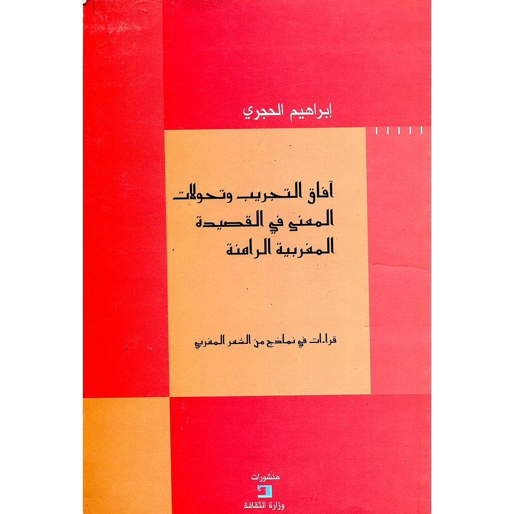 آفاق التجريب وتحولات المعنى في القصيدة المغربية الراهنة