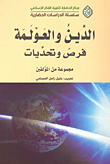 الدين والعولمة فرص وتحديات