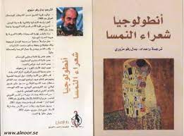 أنطولوجيا شعراء النمسا