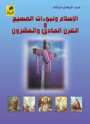 الإسلام ونبوءات المسيح والقرن الحادي والعشرون