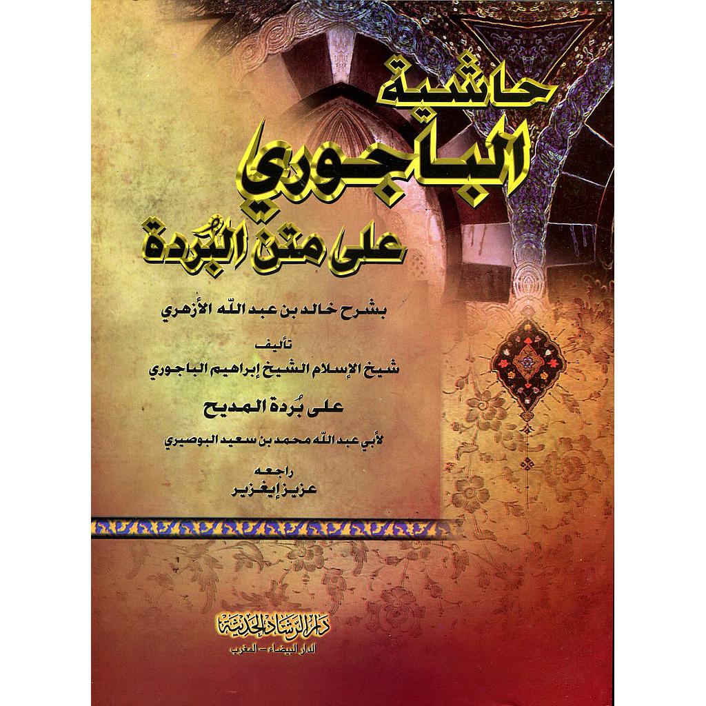 حاشية الباجوري على متن البردة