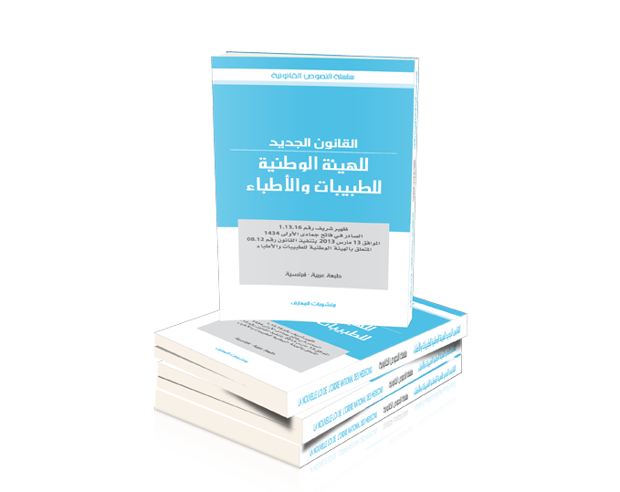 القانون الجديد للهيئة الوطنية للطبيبات والأطباء عربي فرنسي