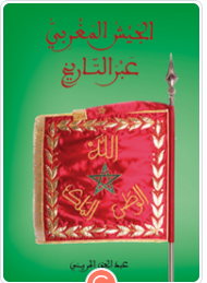 الجيش المغربي عبر التاريخ