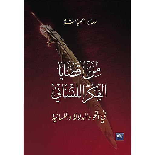 من قضايا الفكر اللساني