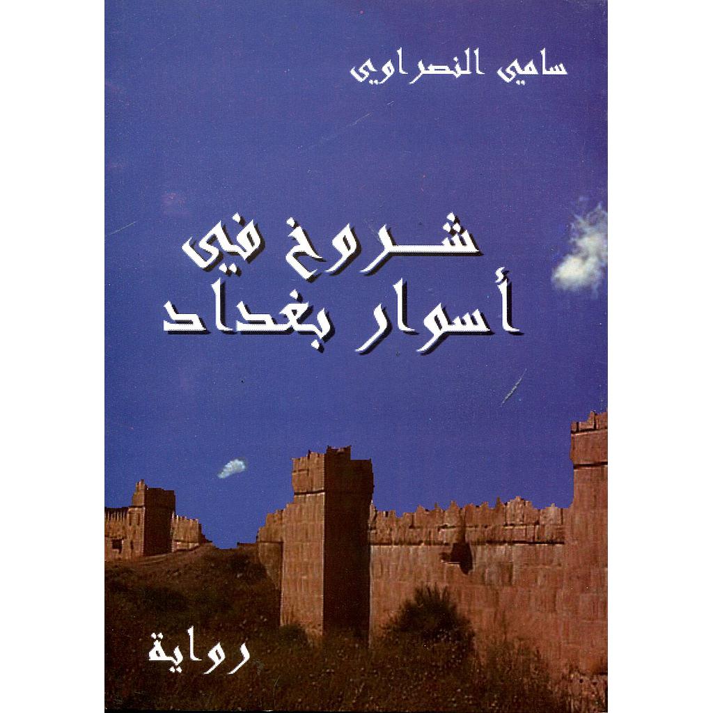 شروخ في أسوار بغداد ج1