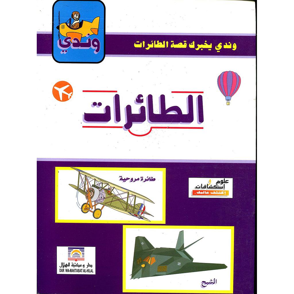 وندي يخبرك قصة الطائرات