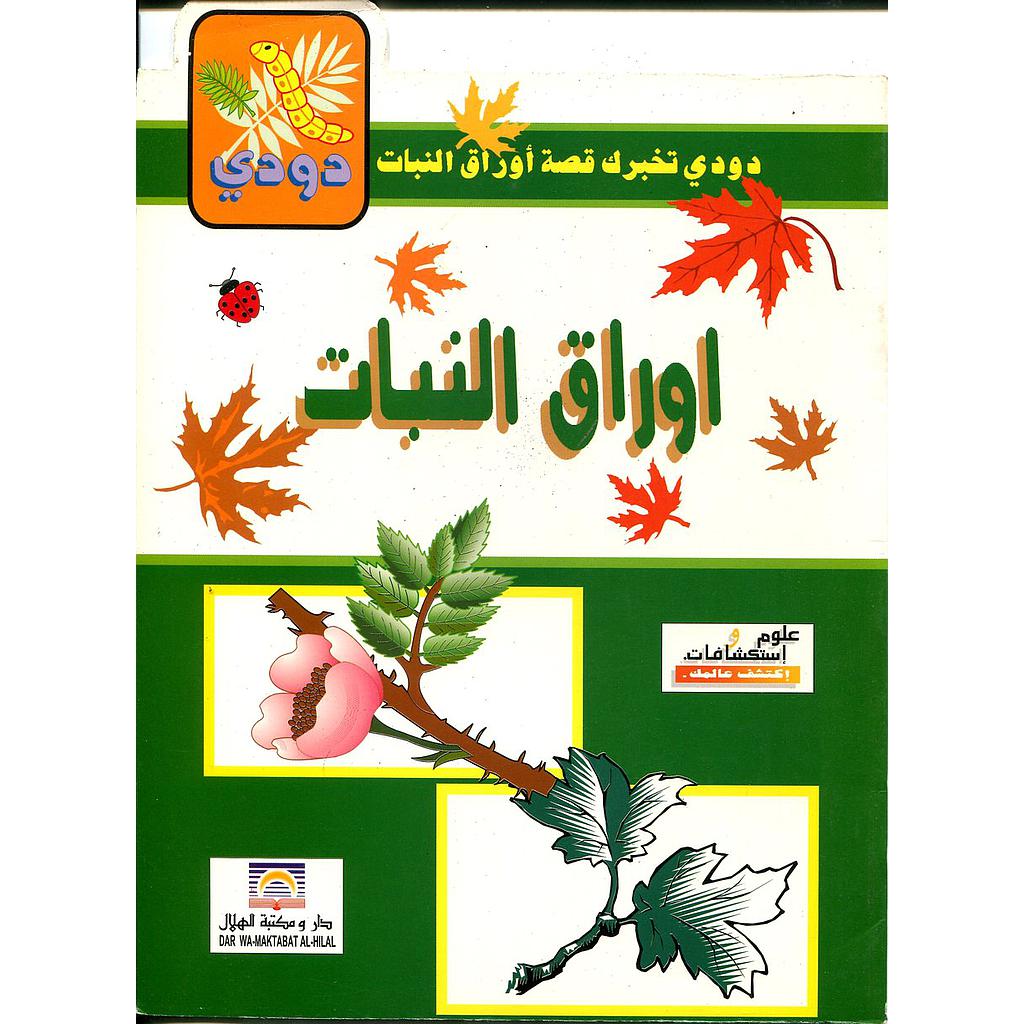 دودي تخبرك قصة أوراق النباتات