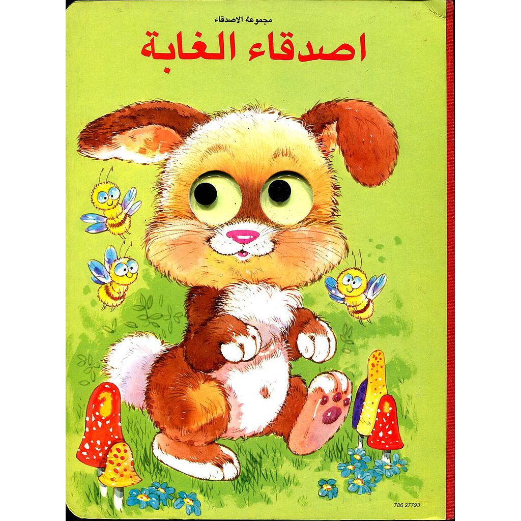 اصدقاء الغابة