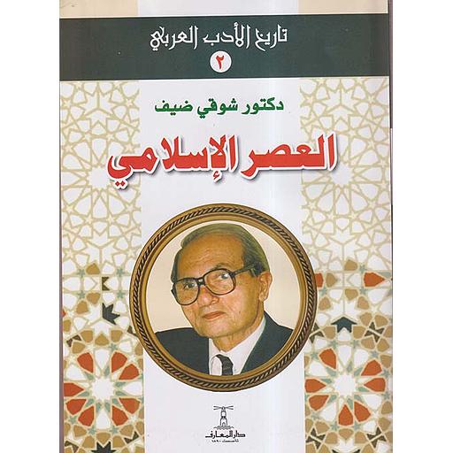 تاريخ الأدب العربي 2 - العصر الإسلامي