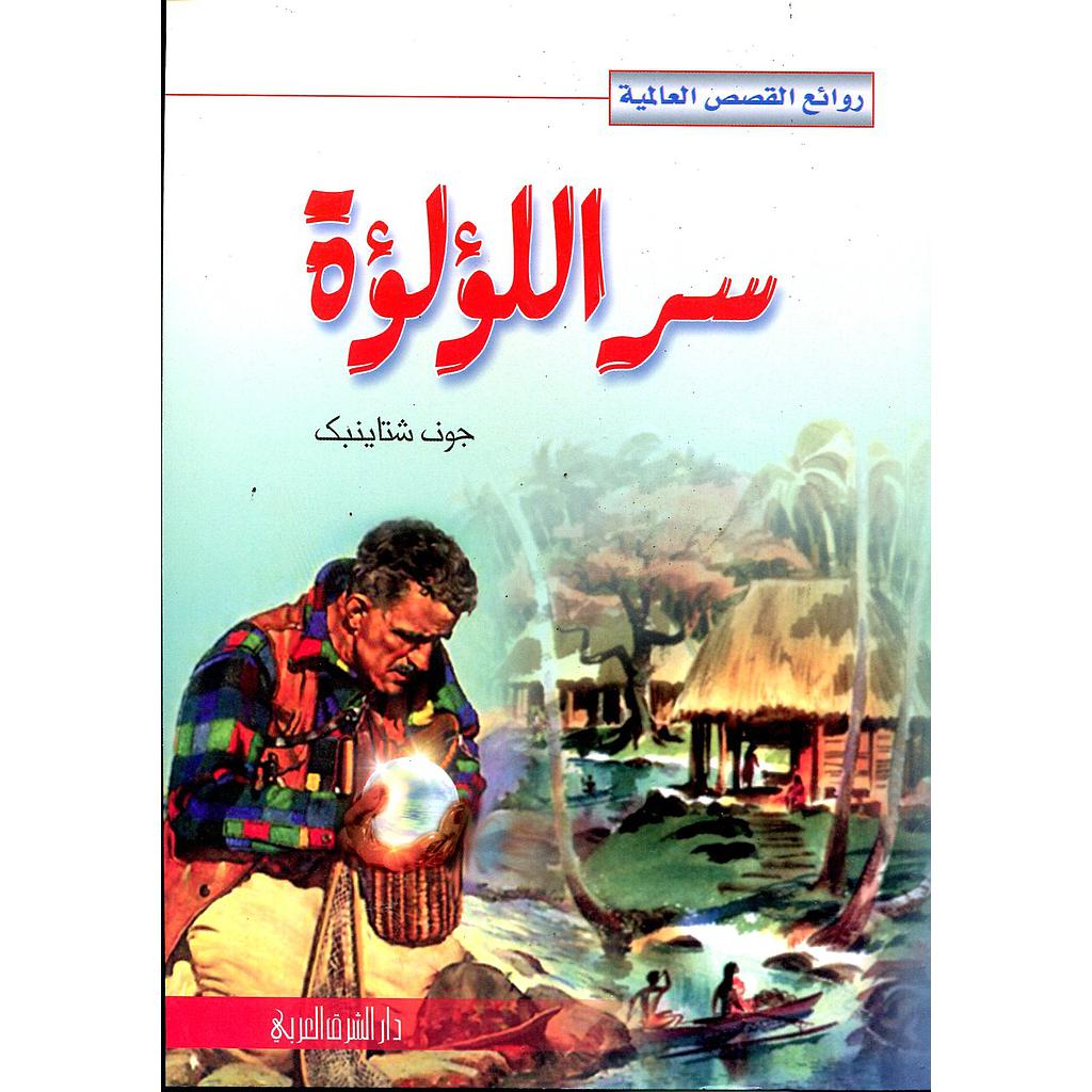 سر اللؤلؤة