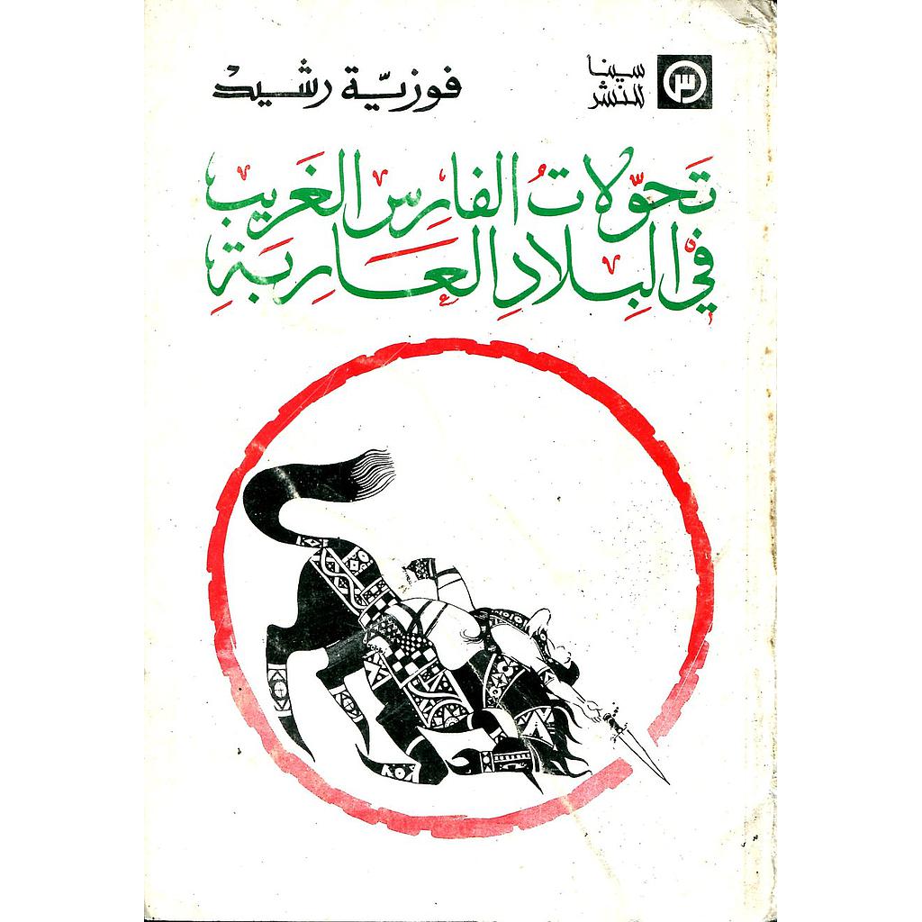 تحولات الفارس الغريب في البلاد العاربة