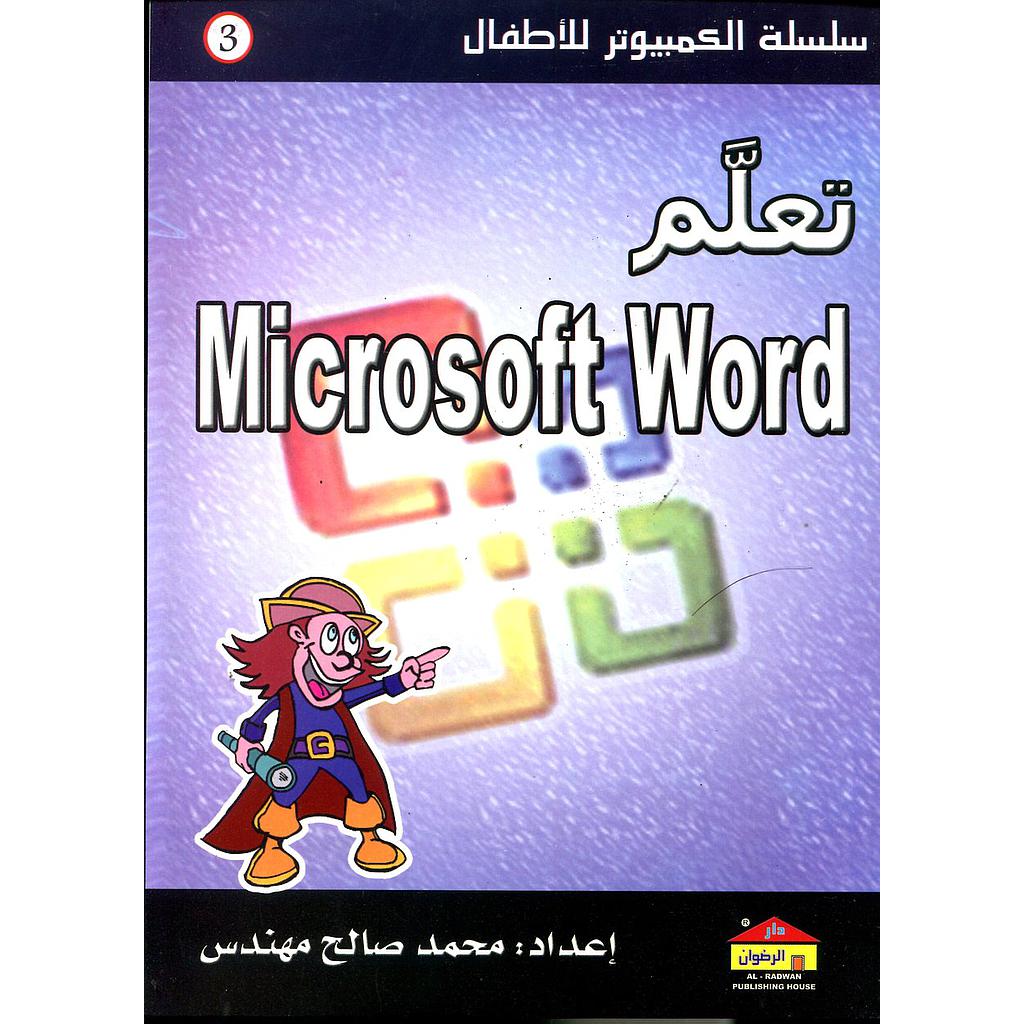 تعلم مكروسوفت وورد 3 Microsoft Word
