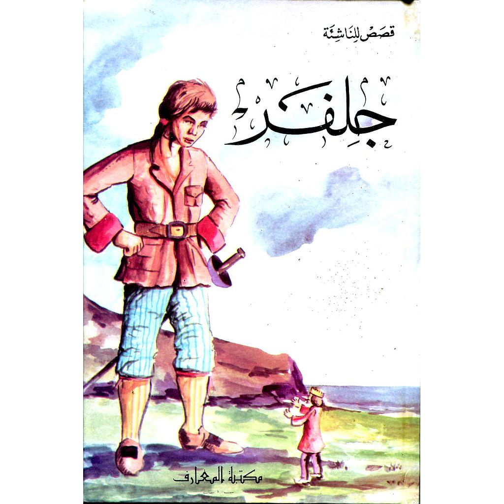 جلفر 