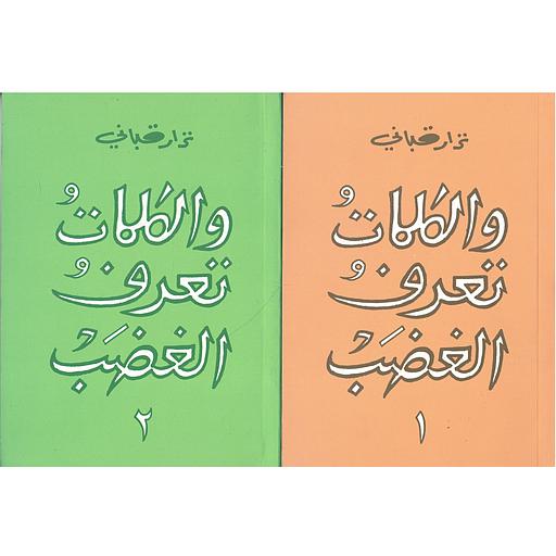 والكلمات تعرف الغضب 1/2