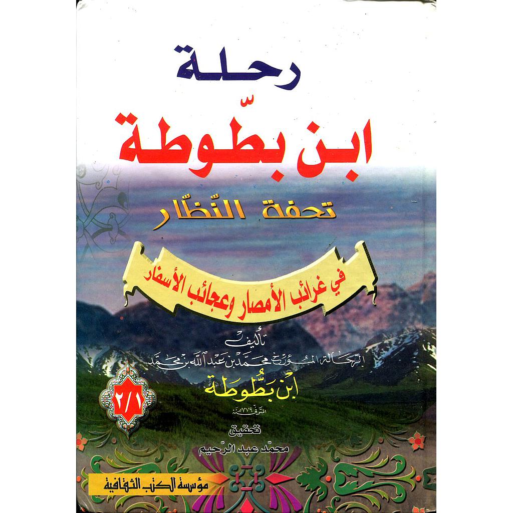 رحلة ابن بطوطة تحفة النظار في غرائب الأمصار وعجائب الأسفار