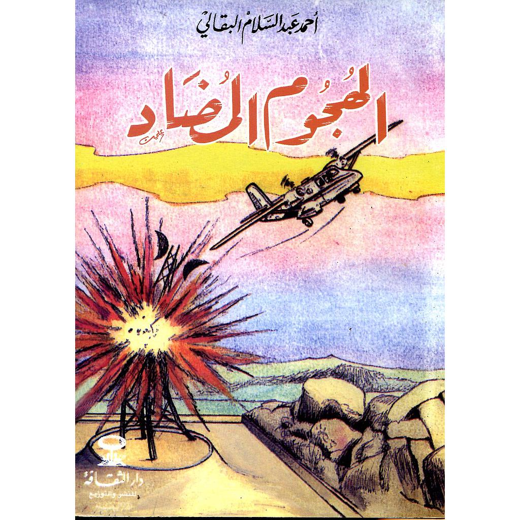 الهجوم المضاد