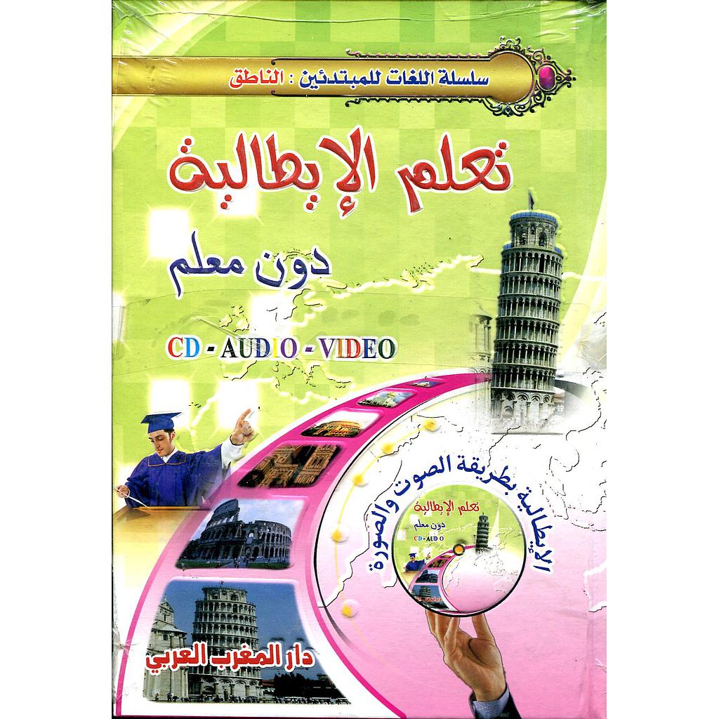 تعلم الإيطالية دون معلم بطريقة الصوت والصورة + قرص