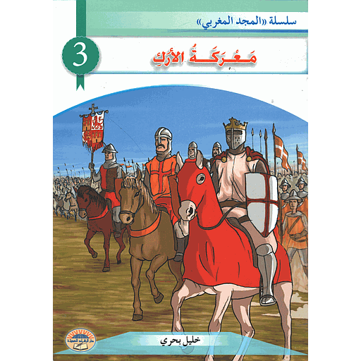 معركة الأرك 3