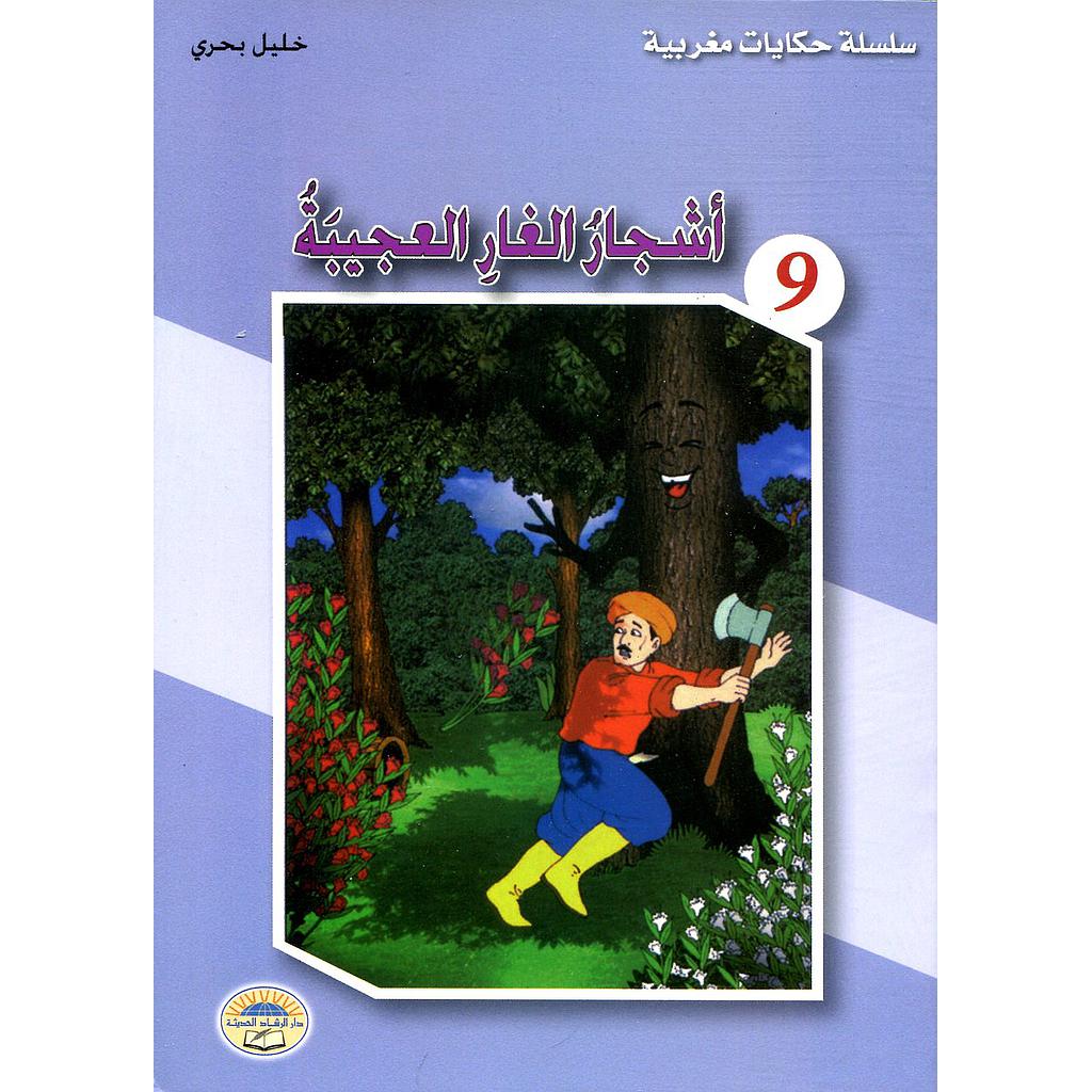 أشجار الغار العجيبة 9