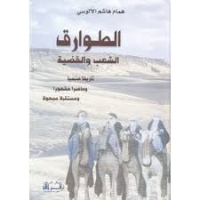 الطوارق الشعب والقضية