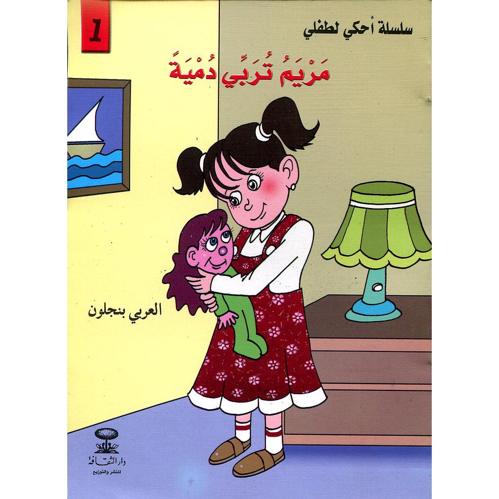 مريم تربي دمية 1