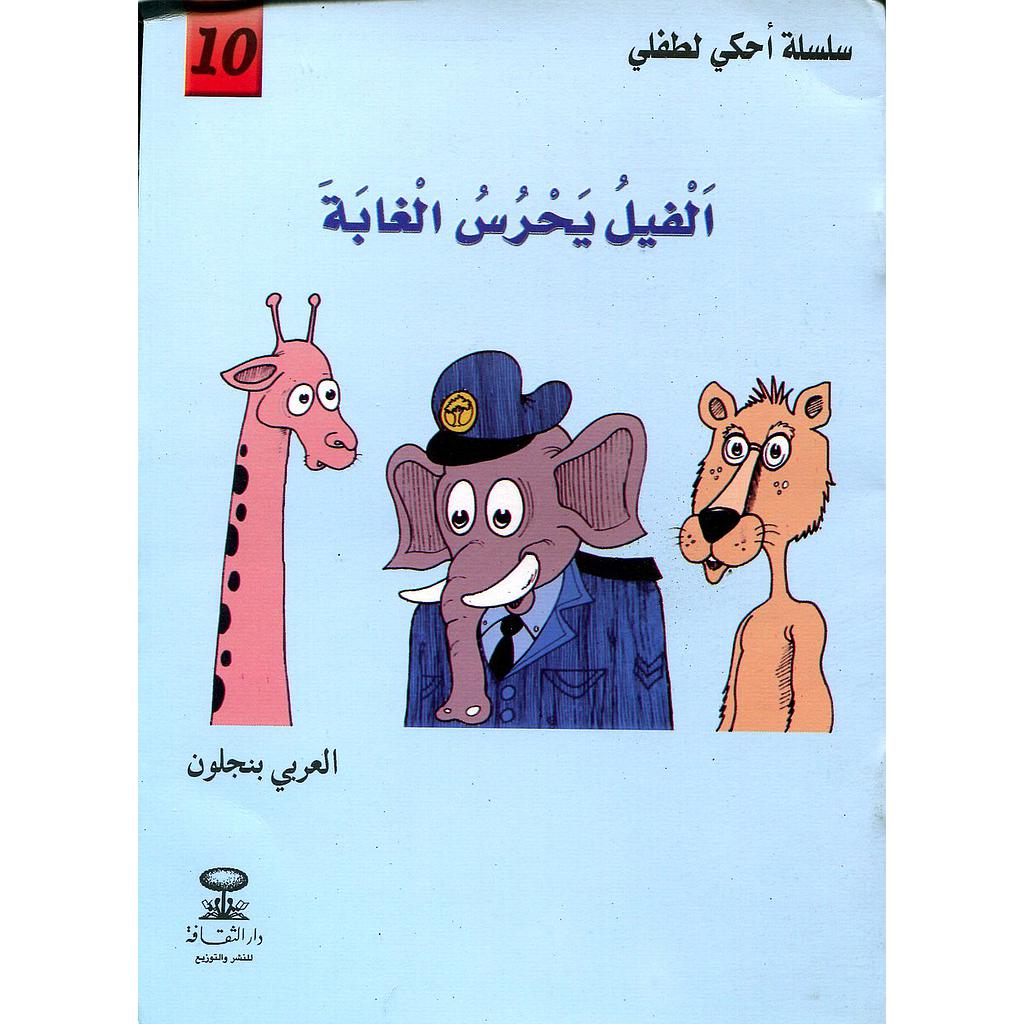 الفيل يحرس الغابة 10