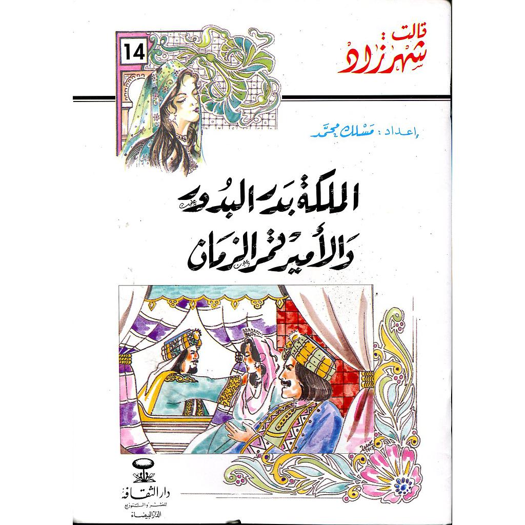 الملكة بدر البدور والأمير قمر الزمان 14