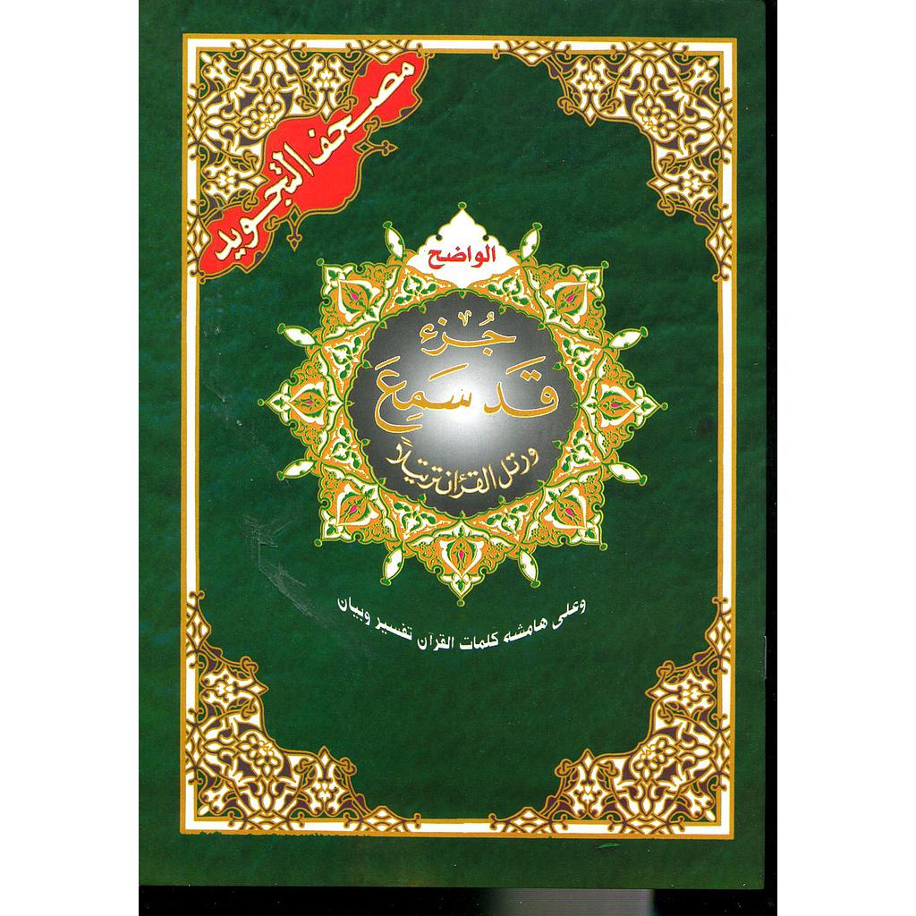 مصحف التجويد حفص جزء قد سمع 