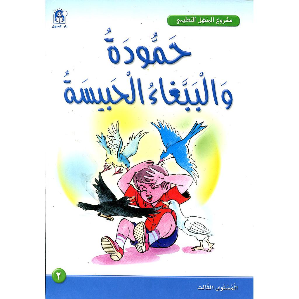 حمودة والببغاء الحبيسة 2