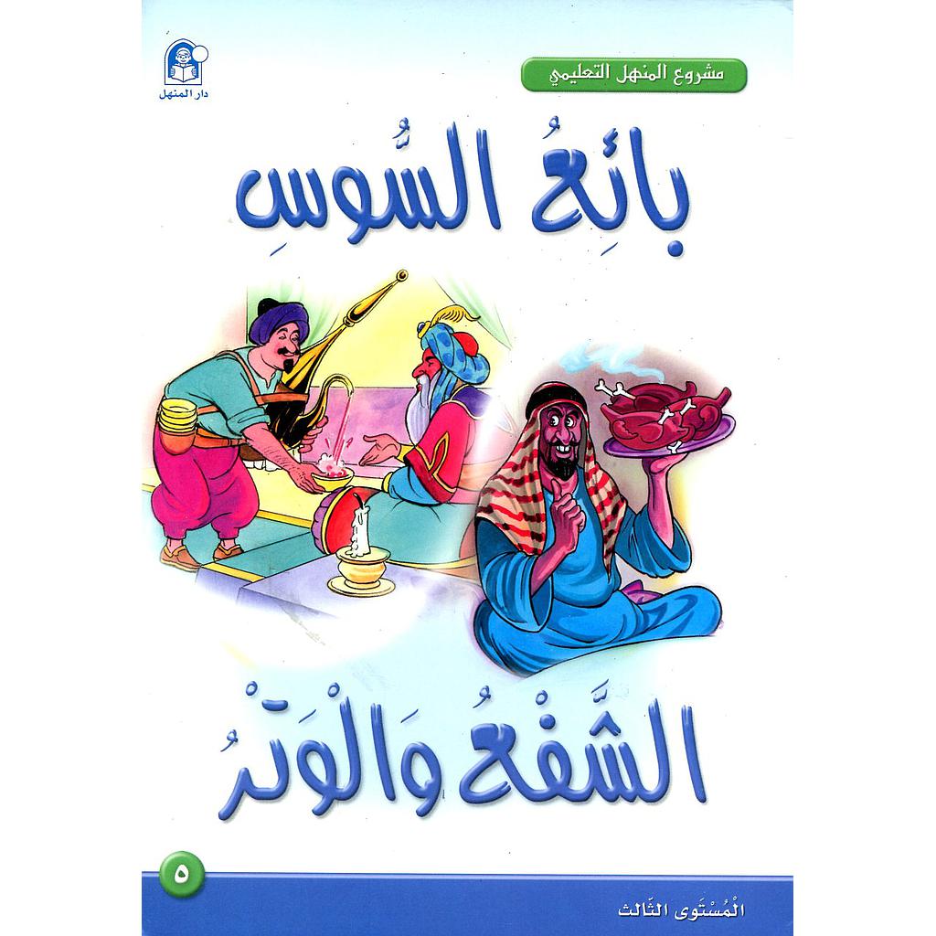 بائع السوس الشفع والوتر 5