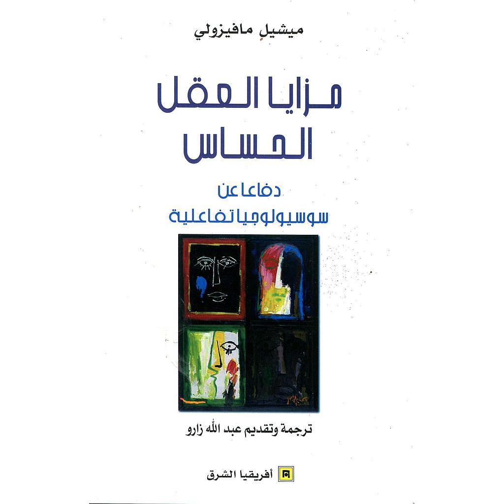 مزايا العقل الحساس