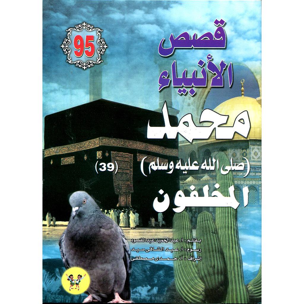 محمد صلى الله عليه وسلم المخلفون 95