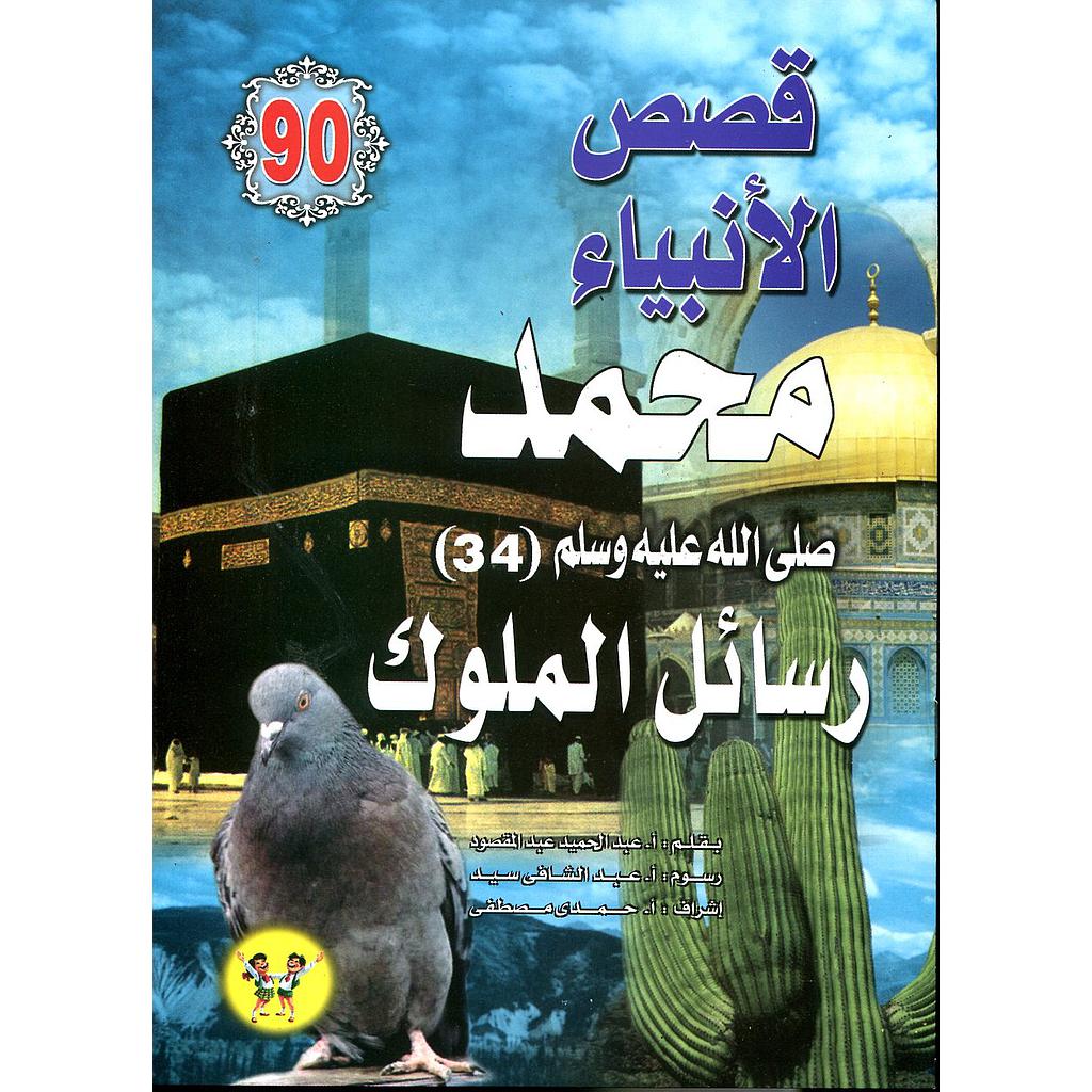 محمد صلى الله عليه وسلم رسائل الملوك 90