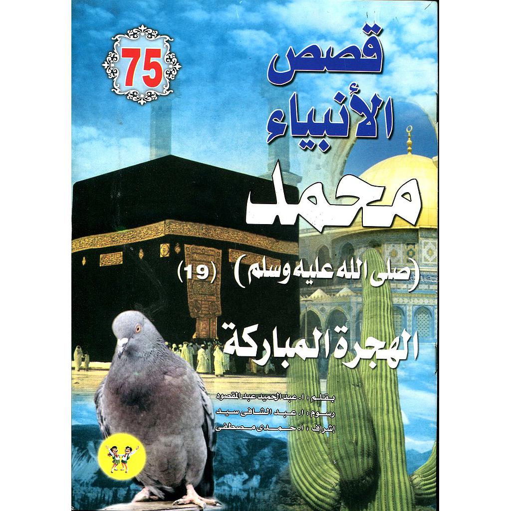 محمد صلى الله عليه وسلم الهجرة المباركة 75