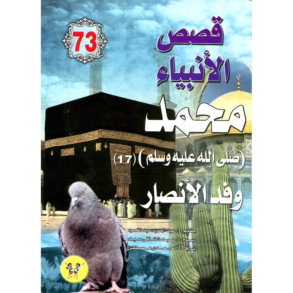 محمد صلى الله عليه وسلم وفد الأنصار 73