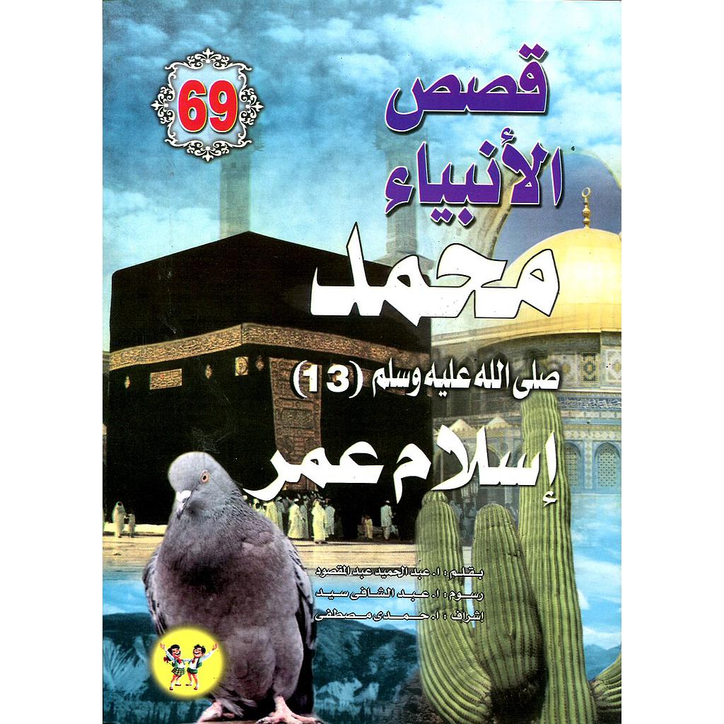 محمد صلى الله عليه وسلم إسلام عمر 69