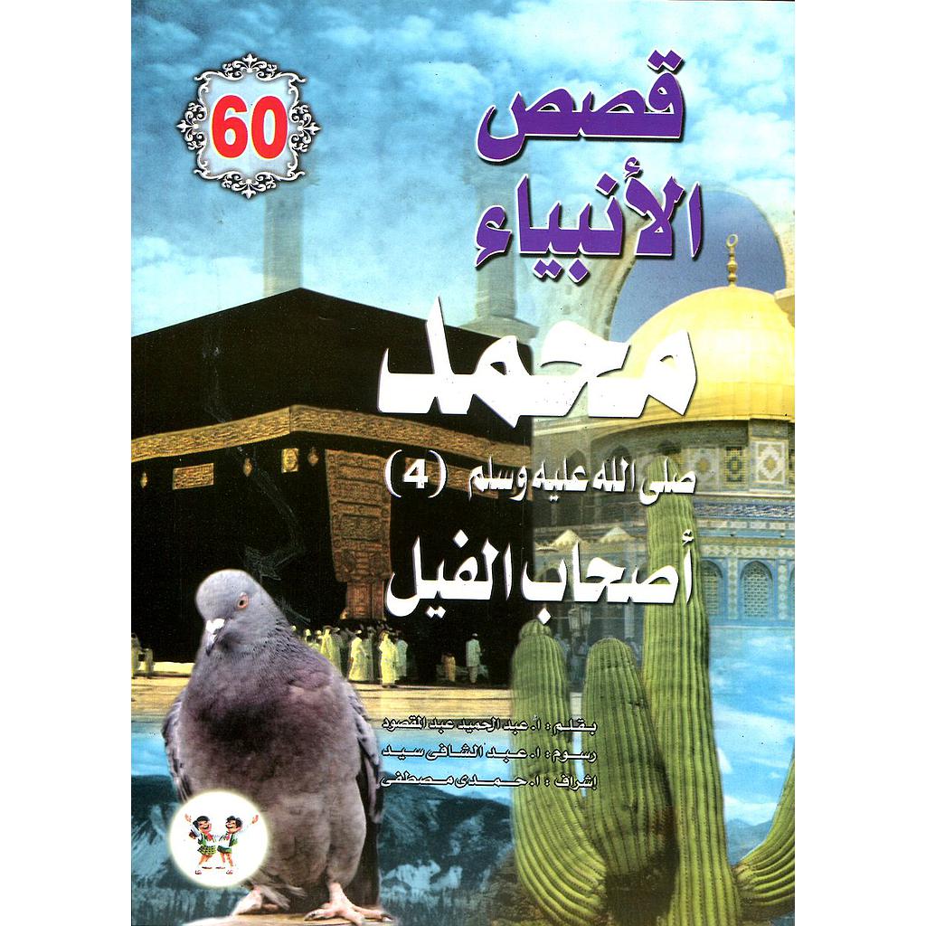 محمد صلى الله عليه وسلم أصحاب الفيل 60