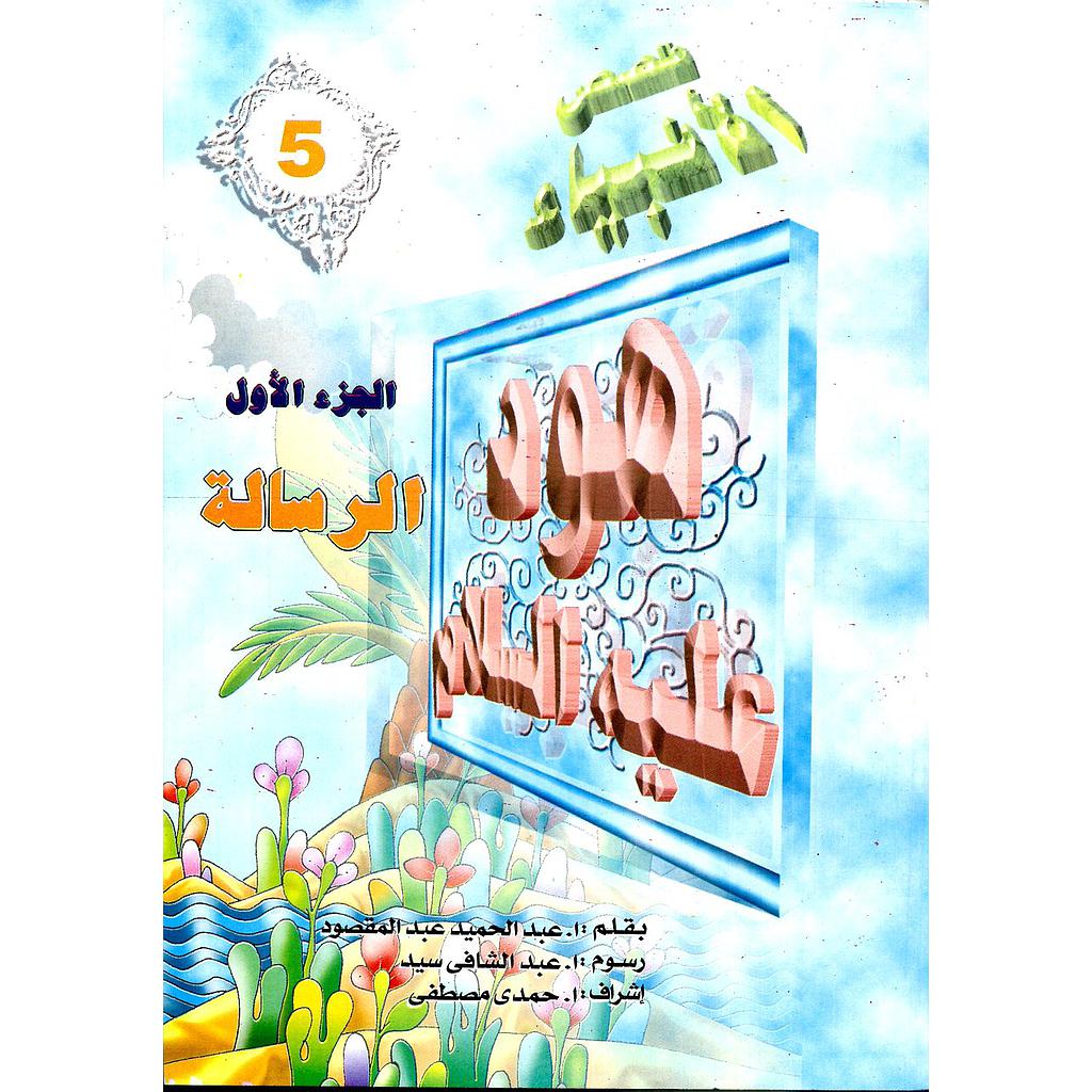 هود عليه السلام الرسالة 5